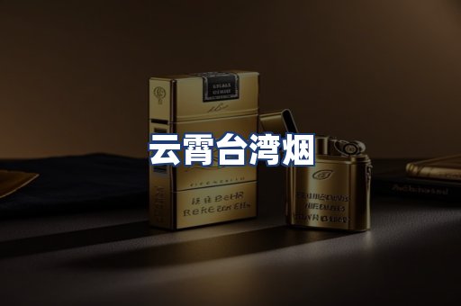 云霄台湾烟