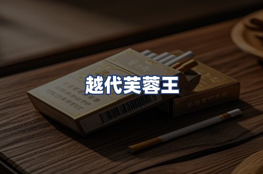越代芙蓉王