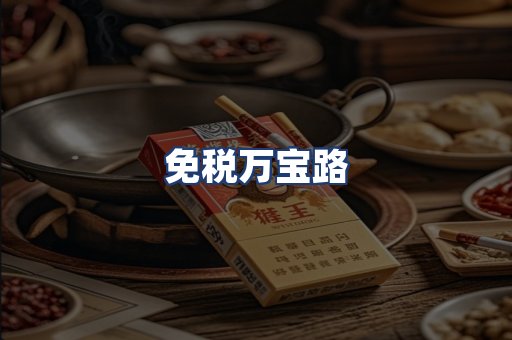 免税万宝路
